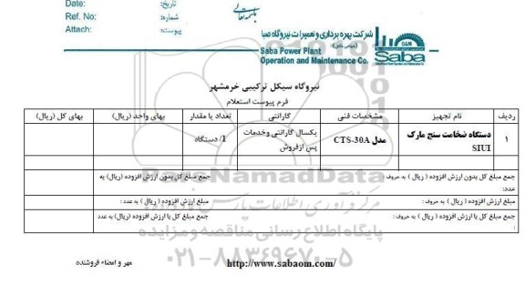 استعلام, استعلام دستگاه ضخامت سنج مارک SIUT 