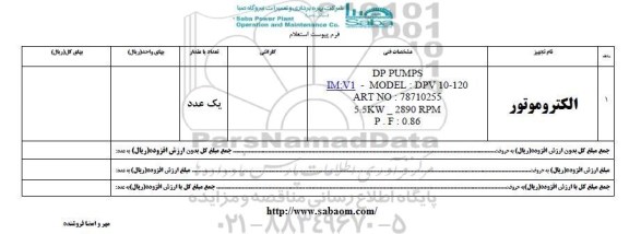 استعلام , استعلام الکتروموتور