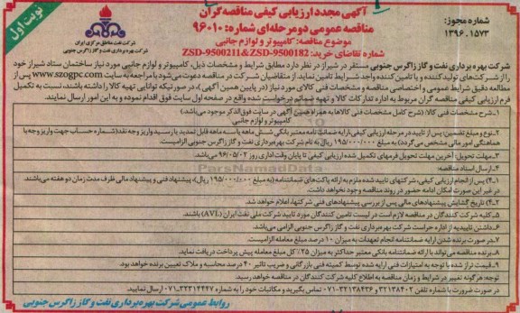 تجدید مناقصه , تجدید مناقصه کامپیوتر و لوازم جانبی- تجدید نوبت اول 96.4.15