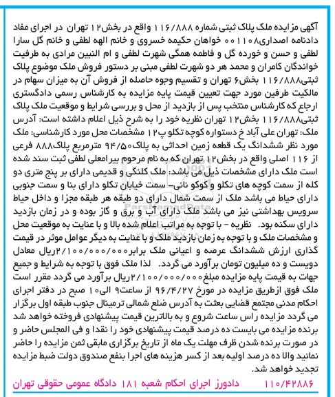 مزایده,مزایده ملک پلاک ثبتی شماره 116/888 بخش دوازده تهران