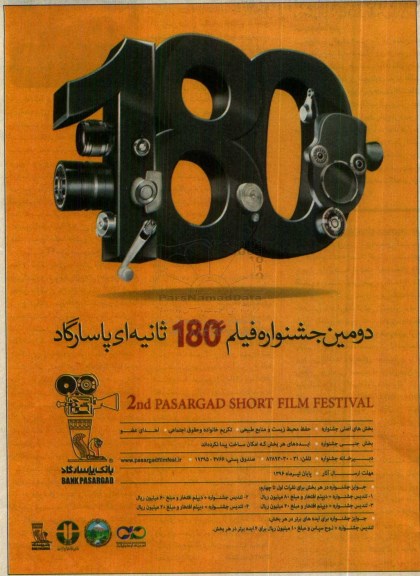 دومین جشنواره فیلم 180 ثانیه ای پاسارگاد