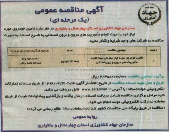 آگهی مناقصه عمومی یک مرحله ای,آگهی مناقصه عمومی یک مرحله ای تامین خودروی مورد نیاز سازمان جهت انجام ماموریت های درون و برون