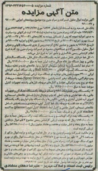 مزایده اموال منقول ماشین آلات و دستگاههای منصوبه در شرکت