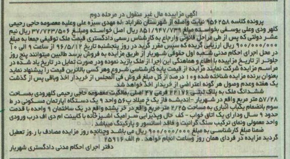 مزایده ,مزایده ششدانگ ملک کلاسه 956258 مرحله دوم