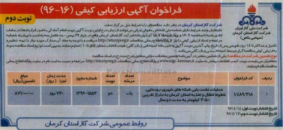 فراخوان آگهی ارزیابی کیفی, فراخوان عملیات نشت یابی شبکه های شهری ... - نوبت دوم 