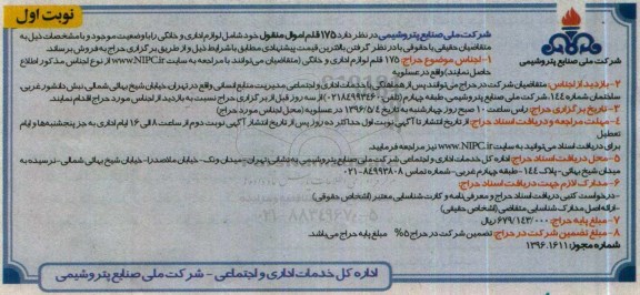 حراج، حراج 175 قلم اموال منقول خود شامل لوازم اداری و خانگی