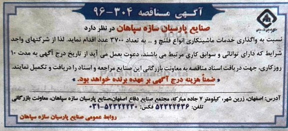 مناقصه نسبت به واگذاری خدمات ماشینکاری انواع فلنچ و...