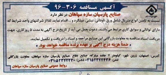 مناقصه نسبت به تامین متریال شامل ورق , ناودانی , نبشی , میلگرد و ....
