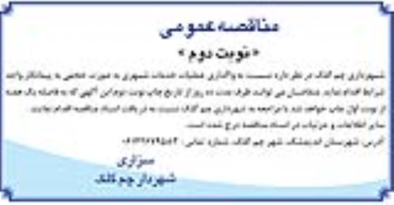 مناقصه عمومی ,مناقصه واگذاری عملیات خدمات شهری- نوبت دوم