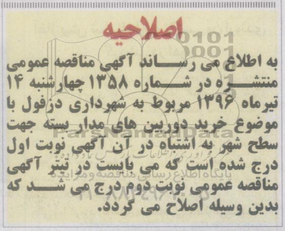 اصلاحیه مناقصه عمومی , مناقصه عمومی خرید دوربین های مداربسته