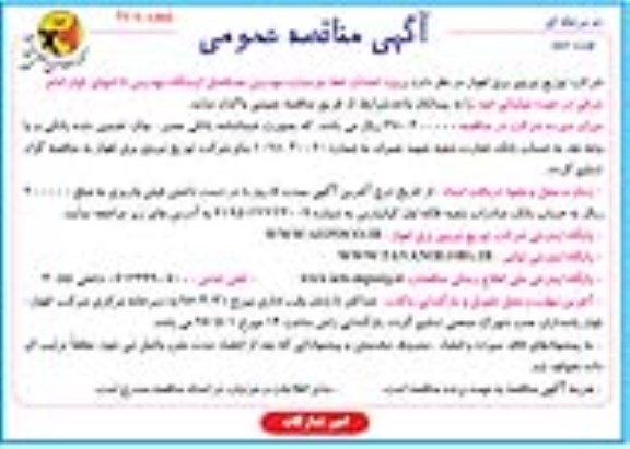 مناقصه پروژه احداث خط دو مداره مهدیس نوبت دوم