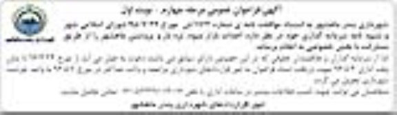 فراخوان احداث بازار میوه تره بار و پروتئین ماهشهر