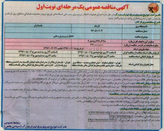 مناقصه , مناقصه اجرای عملیات انتقال نیرو و برق رسانی شبکه های توزیع نیرو در محدوده عملیاتی مناطق ... نوبت اول