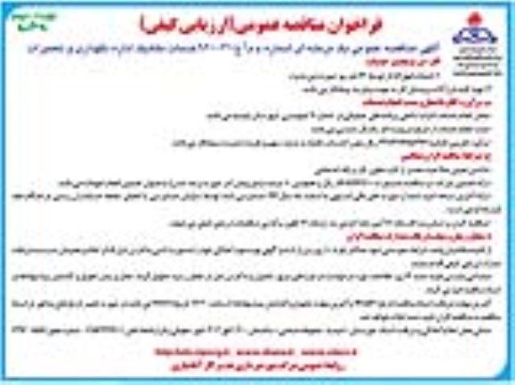 آگهی مناقصه عمومی, مناقصه خدمات مکانیک اداره نگهداری و تعمیرات نوبت دوم