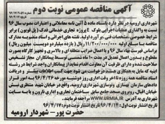 آگهی مناقصه عمومی , مناقصه واگذاری عملیات اجرایی بلوک E پروژه تجاری نوبت دوم