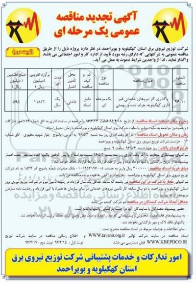 تجدید مناقصه , مناقصه واگذاری کار نیروهای خدماتی غیر اداری - نوبت دوم 