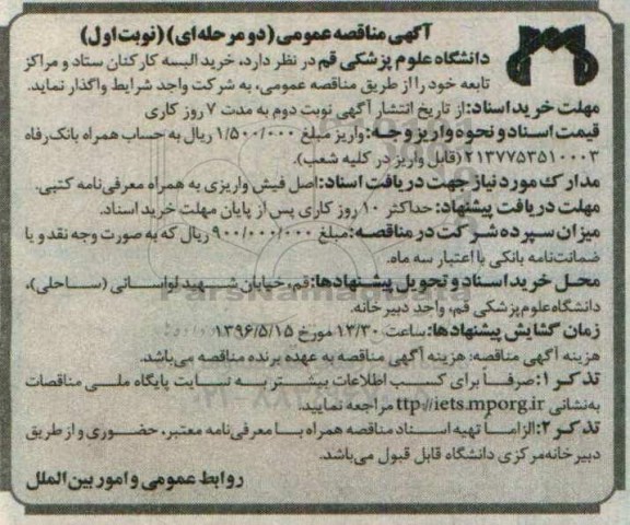 مناقصه , مناقصه خرید البسه کارکنان ستاد و مراکز تابعه خود نوبت اول
