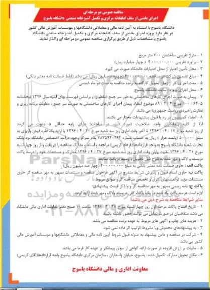 مناقصه اجرای بخشی از سقف کتابخانه مرکزی و تکمیل آشپزخانه صنعتی