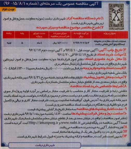 آگهی مناقصه عمومی, مناقصه عملیات احداث مغازه - نوبت دوم