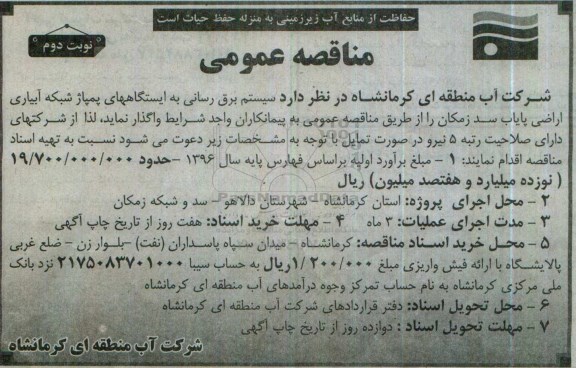 آگهی مناقصه عمومی ، مناقصه سیستم برق رسانی به ایستگاههای پمپاژ شبکه آبیاری اراضی پایاب سد زمکان - نوبت دوم