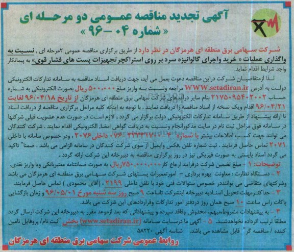 مناقصه , تجدید مناقصه خرید و اجرای گالوانیزه سرد