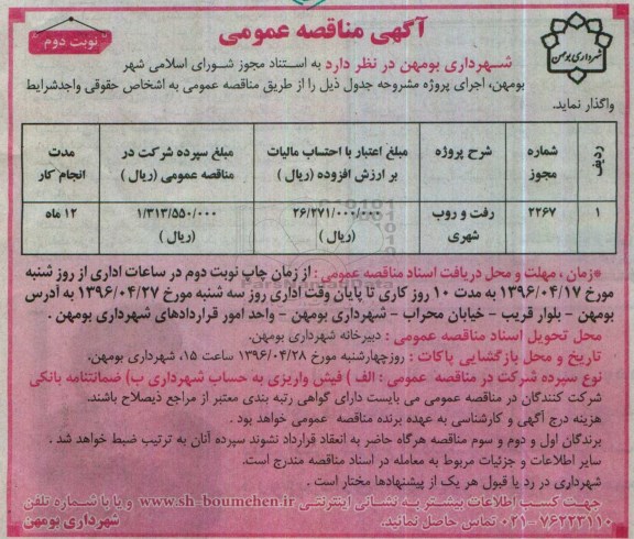 آگهی مناقصه عمومی , مناقصه رفت و روب شهری- نوبت دوم