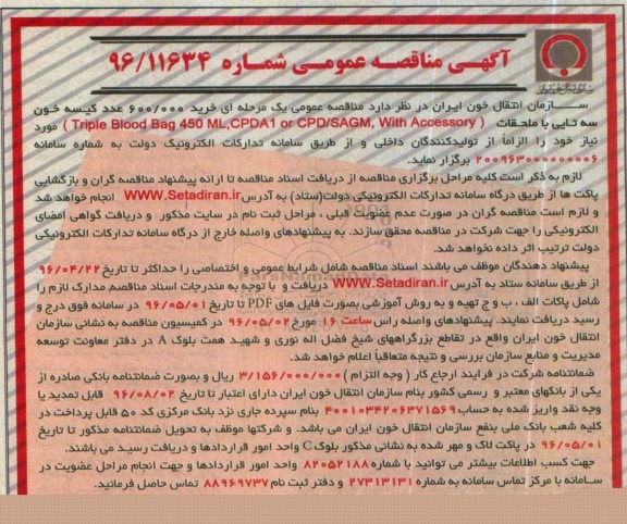 آگهی مناقصه عمومی ,مناقصه خرید 600.000 عدد کیسه خون