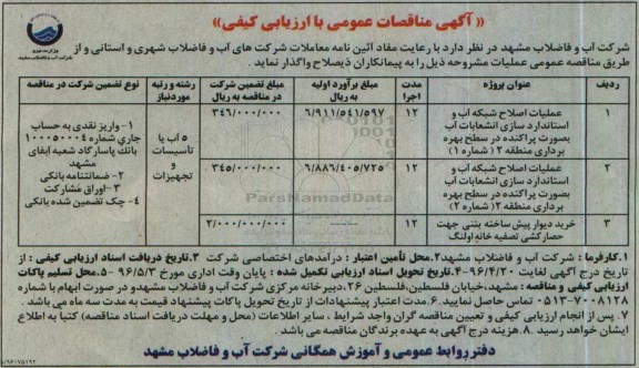 آگهی مناقصات عمومی، آگهی مناقصات عمومی عملیات اصلاح شبکه آب و استاندارد سازی انشعابات آب بصورت پراکنده