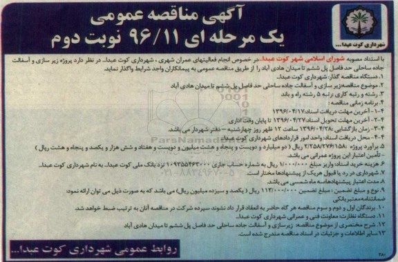 آگهی تجدید مناقصه عمومی,مناقصه زیرسازی و آسفالت جاده ساحلی حد فاصل پل ششم- نوبت دوم
