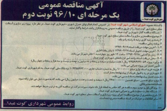 آگهی تجدید مناقصه عمومی یک مرحله ای , مناقصه زیرسازی و آسفالت معابر سطح شهر تجدید نوبت دوم
