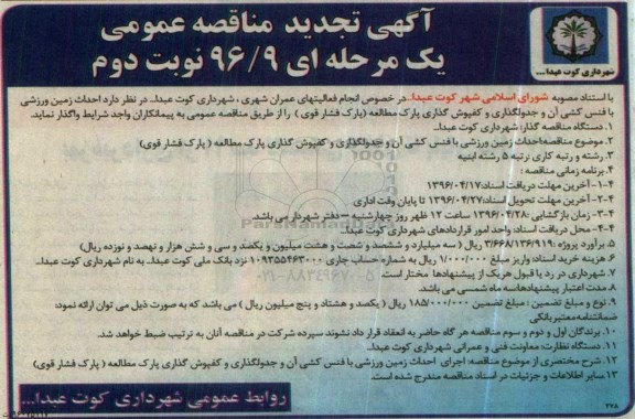 تجدید آگهی مناقصه عمومی یک مرحله ای ,تجدید مناقصه احداث زمین ورزشی با فنس کشی آن و جدول گذاری و کفپوش گذاری نوبت دوم