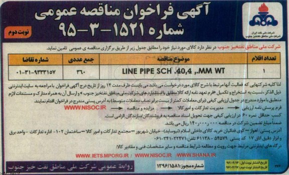 فراخوان مناقصه عمومی, فراخوان مناقصه تامین LINE PIPE SCH - نوبت دوم 