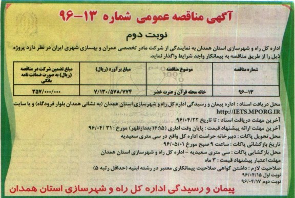 آگهی مناقصه عمومی , مناقصه خانه محله قرآن و عترت خضر نوبت دوم