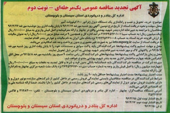 تجدید مناقصه ,مناقصه خرید و نصب و راه اندازی یک دستگاه دیزل ژنراتور - نوبت دوم