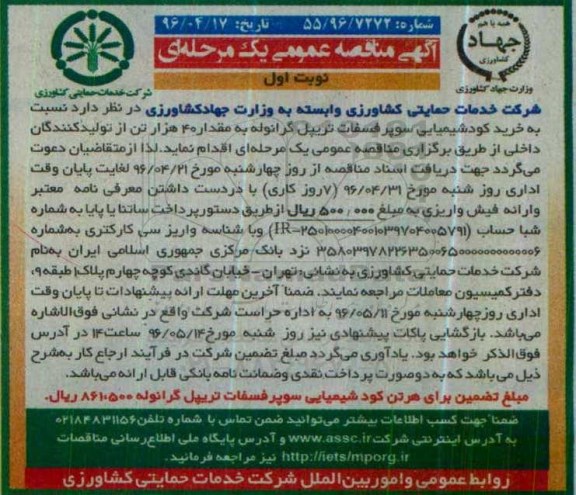 مناقصه خرید کود شیمیایی سوپر فسفات تریپل گرانوله