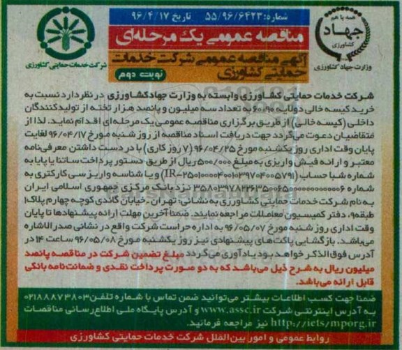 مناقصه , مناقصه خرید کیسه خالی دو لایه 90×60 ... نوبت دوم