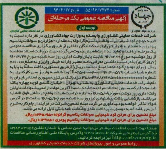 مناقصه ، مناقصه خرید دو نوع کود شیمیایی سولفات پتاسیم