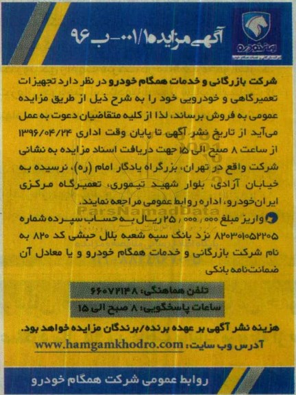 مزایده فروش تجهیزات تعمیرگاهی و خودرویی