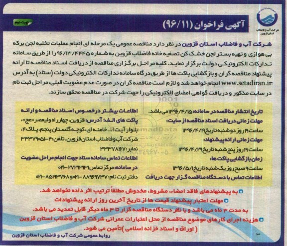 آگهی فراخوان,مناقصه انجام عملیات تخلیه لجن برکه بی هوازی و ... نوبت دوم