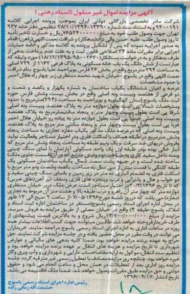 مزایده ,مزایده ششدانگ خانه مسکونی مساحت 294مترمربع