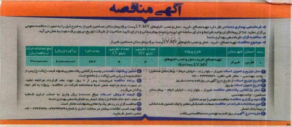 مناقصه , مناقصه تهیه مصالح، خرید ، حمل و نصب تابلوهای LV.MV پست برق