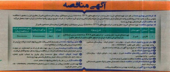 مناقصه , مناقصه تهیه مصالح، خرید ، حمل و نصب ترانسفورماتور KVA 2000 خشک رزینی دو ولتاژی 