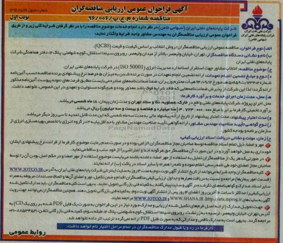 فراخوان , فراخوان انتخاب مشاور جهت استقرار استاندارد مدیریت انرژی ISO 50001 نوبت اول