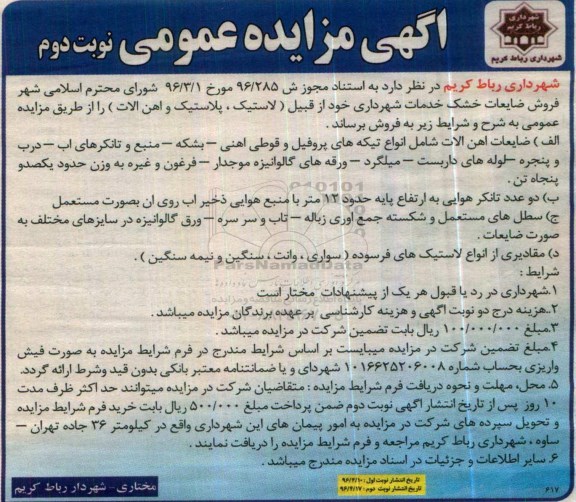 مزایده , مزایده فروش ضایعات خشک خدمات شهرداری ... نوبت دوم