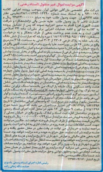 مزایده ,مزایده شش دانگ یک باب خانه به مساحت 315 مترمربع کلاسه 9400191