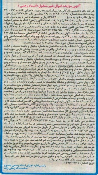 مزایده ,مزایده یکباب ساختمان به مساحت 473.45 مترمربع کلاسه 9400191