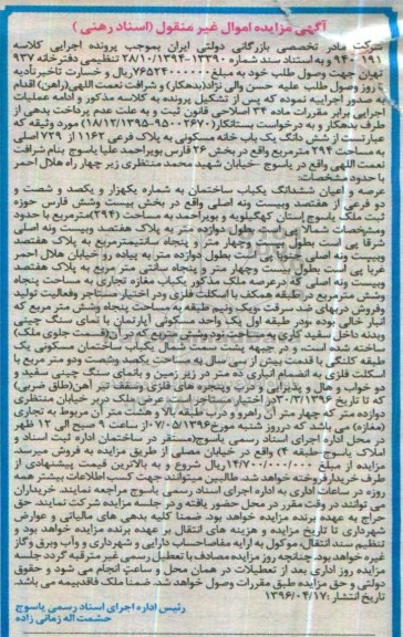 مزایده ,مزایده یکباب ساختمان به مساحت 294 مترمربع کلاسه 9400191