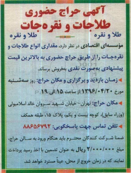 مزایده , مزایده مقداری انواع طلاجات و نقره جات