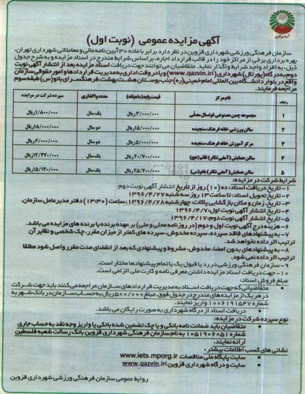 آگهی مزایده عمومی، مزایده بهره برداری برخی از مراکز خود ... - نوبت دوم 