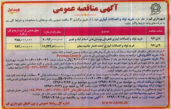 مناقصه, مناقصه خرید لوله و اتصالات آبیاری نوبت اول